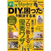 MonoMaster特別編集 DIYの困った! を解決する本(TJMOOK) [ムックその他]