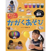 幼児から小学校低学年までの子どもがハマる!かがくあそび [単行本]