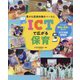 豊かな直接体験をベースにICTで広がる保育―子どもの興味&意欲が高まる!ICT活用実践例 [単行本]