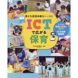 豊かな直接体験をベースにICTで広がる保育―子どもの興味&意欲が高まる!ICT活用実践例 [単行本]