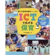 豊かな直接体験をベースにICTで広がる保育―子どもの興味&意欲が高まる!ICT活用実践例 [単行本]