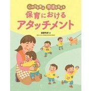 心の力を育み発達を支える 保育におけるアタッチメント [単行本]
