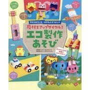 きむらゆういち・みやもとえつよしの廃材をアップサイクル!エコ製作あそび [単行本]