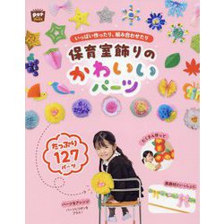 いっぱい作ったり、組み合わせたり 保育室飾りのかわいいパーツ(potブックス) [単行本]