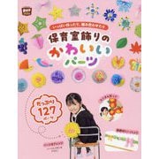 いっぱい作ったり、組み合わせたり 保育室飾りのかわいいパーツ(potブックス) [単行本]
