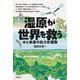 湿原が世界を救う―水と炭素の巨大貯蔵庫 [単行本]