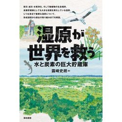 湿原が世界を救う―水と炭素の巨大貯蔵庫 [単行本]