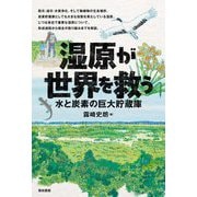 湿原が世界を救う―水と炭素の巨大貯蔵庫 [単行本]