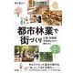 都市林業で街づくり―公園・街路樹・学校林を活かす、循環させる [単行本]