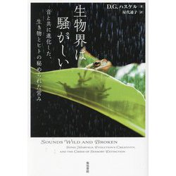 生物界は騒がしい―音と共に進化した、生き物とヒトの秘められた営み [単行本]