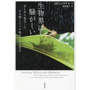 生物界は騒がしい―音と共に進化した、生き物とヒトの秘められた営み [単行本]