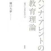 ハンナ・アレントの教育理論―「保守」と「革命」をめぐって [単行本]