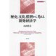 歴史,文化,慣習から考える開発経済学(開発経済学の挑戦〈8〉) [全集叢書]