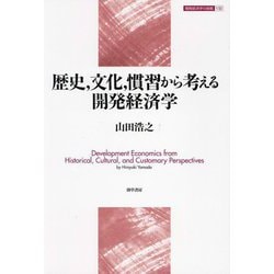 歴史,文化,慣習から考える開発経済学(開発経済学の挑戦〈8〉) [全集叢書]