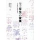 "学ぶ学生"の実像―大学教育の条件は何か [単行本]