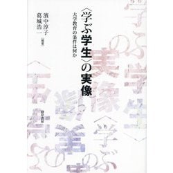 "学ぶ学生"の実像―大学教育の条件は何か [単行本]