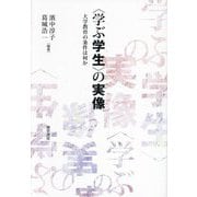 "学ぶ学生"の実像―大学教育の条件は何か [単行本]