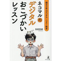 親子で学ぶデジタル×マネー教育 ネコマルのデジタルおこづかいレッスン [単行本]