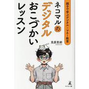 親子で学ぶデジタル×マネー教育 ネコマルのデジタルおこづかいレッスン [単行本]