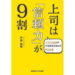 上司は「信頼力」が9割―イマドキ社員のやる気を引き出す声かけ術 [単行本]