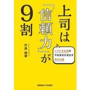 上司は「信頼力」が9割―イマドキ社員のやる気を引き出す声かけ術 [単行本]