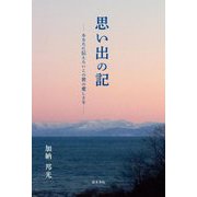 思い出の記―あなたに伝えたいこの世の愛しさを [単行本]