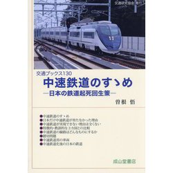 中速鉄道のすゝめ(交通ブックス) [全集叢書]