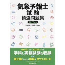 気象予報士試験精選問題集〈2025年版〉 [単行本]