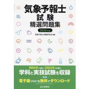 気象予報士試験精選問題集〈2025年版〉 [単行本]