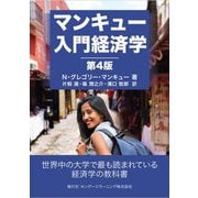 マンキュー入門経済学 第4版 [単行本]