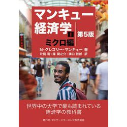 マンキュー経済学〈1〉ミクロ編 第5版 [単行本]