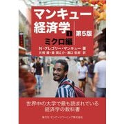 マンキュー経済学〈1〉ミクロ編 第5版 [単行本]