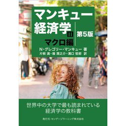 マンキュー経済学〈2〉マクロ編 第5版 [単行本]