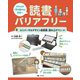 だれもが「本を読める」社会へ 読書バリアフリー〈3〉ユニバーサルデザイン図書館、読み上げペンほか [全集叢書]