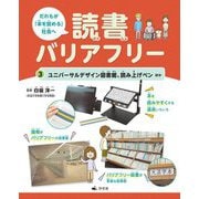 だれもが「本を読める」社会へ 読書バリアフリー〈3〉ユニバーサルデザイン図書館、読み上げペンほか [全集叢書]