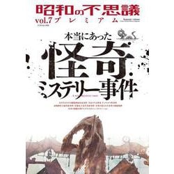 昭和の不思議プレミアム　ｖｏｌ．７(ミリオンムック<62>) [ムックその他]