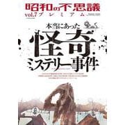 昭和の不思議プレミアム　ｖｏｌ．７(ミリオンムック<62>) [ムックその他]