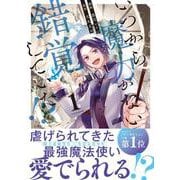 いつから魔力がないと錯覚していた!?<１>(アンダルシュＣＯＭＩＣＳ) [コミック]