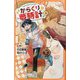 からくり夢時計〈上〉(アルファポリスきずな文庫) [新書]