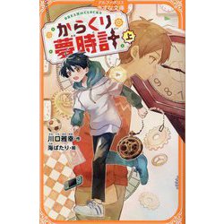 からくり夢時計〈上〉(アルファポリスきずな文庫) [新書]