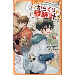 からくり夢時計〈下〉(アルファポリスきずな文庫) [新書]