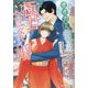 オオカミ御曹司と極甘お見合い婚(エタニティ文庫) [文庫]