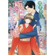 オオカミ御曹司と極甘お見合い婚(エタニティ文庫) [文庫]