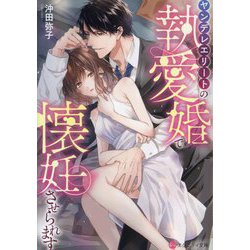 ヤンデレエリートの執愛婚で懐妊させられます(エタニティ文庫) [文庫]