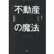 不動産IQの魔法―誰でも「億り人」になれる [単行本]