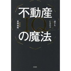 不動産IQの魔法―誰でも「億り人」になれる [単行本]