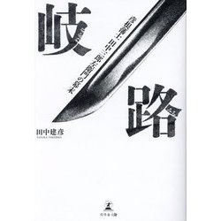 岐路(わかれみち)―彦根藩士田中三郎左衛門の幕末 [単行本]