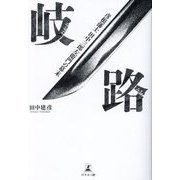 岐路(わかれみち)―彦根藩士田中三郎左衛門の幕末 [単行本]