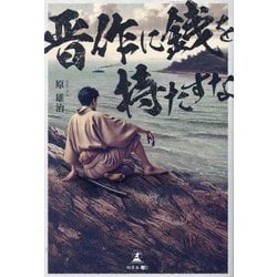 晋作に銭を持たすな [単行本]