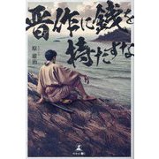 晋作に銭を持たすな [単行本]
